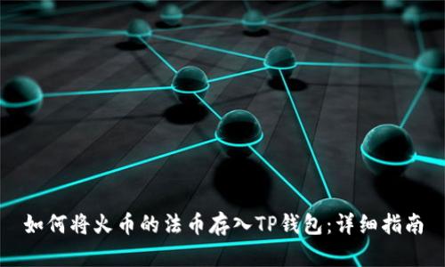 如何将火币的法币存入TP钱包：详细指南