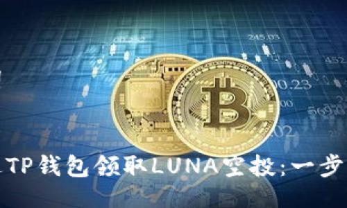 与关键词


如何通过TP钱包领取LUNA空投：一步一步详解