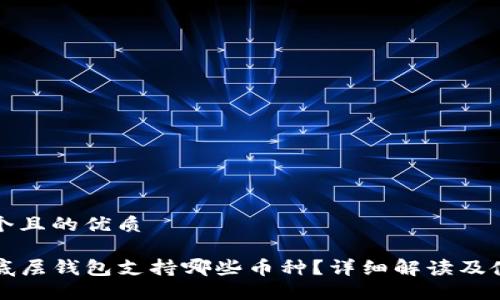 思考一个且的优质

TP钱包底层钱包支持哪些币种？详细解读及使用指南