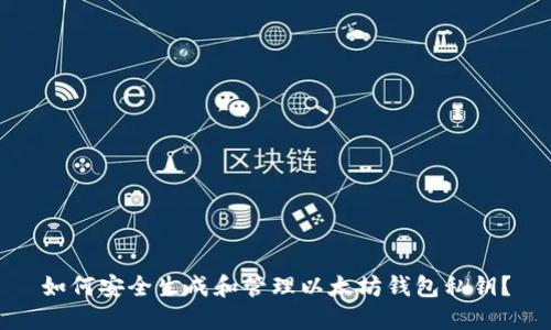 如何安全生成和管理以太坊钱包私钥？