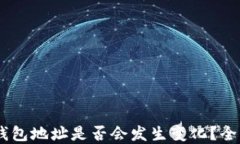 USDT钱包地址是否会发生变