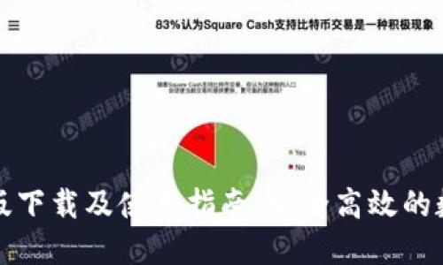优质TP钱包电脑版下载及使用指南：安全高效的数字资产管理工具