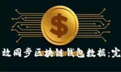 如何有效同步区块链钱包