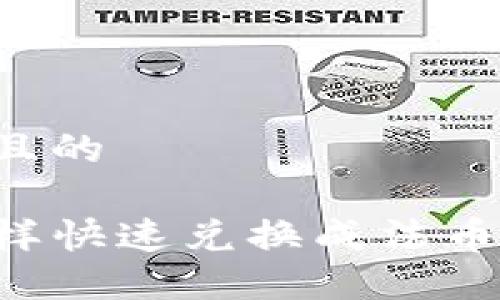 思考一个且的

TP钱包怎样快速兑换成法币，卖币指南