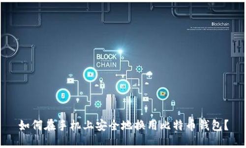 如何在手机上安全地换用比特币钱包？