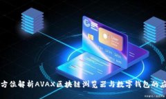 全方位解析AVAX区块链浏览