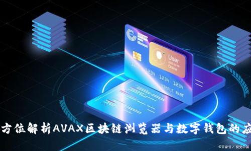 全方位解析AVAX区块链浏览器与数字钱包的应用