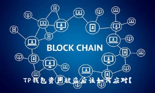 TP钱包资产被盗后该如何应对？