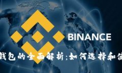 比特宇宙以太坊钱包的全