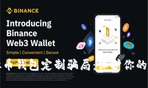 识别虚拟币钱包定制骗局：保护你的资产安全