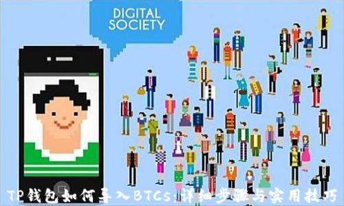 
TP钱包如何导入BTCs：详细步骤与实用技巧