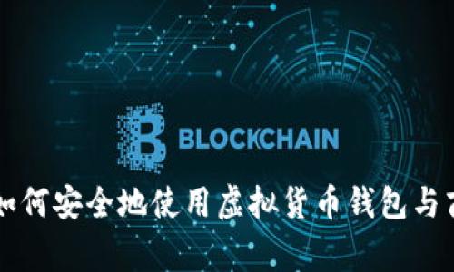 TP钱包U商：如何安全地使用虚拟货币钱包与商家进行交易