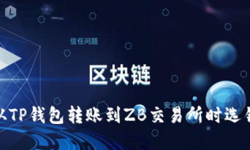 : 如何解决从TP钱包转账到ZB交易所时选错通道的问题