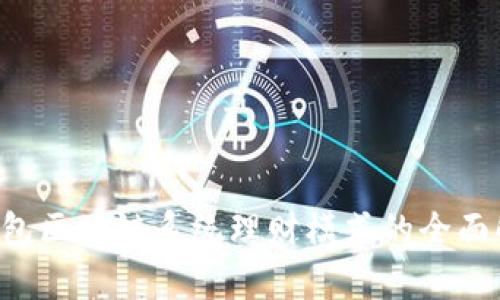 e钱包区块链系统理财模式的全面解析