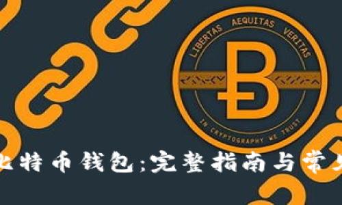 如何更新比特币钱包：完整指南与常见问题解答