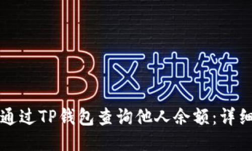 如何通过TP钱包查询他人余额：详细指南