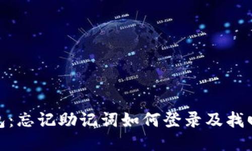 TP钱包：忘记助记词如何登录及找回步骤