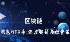 TP钱包NFD币：深度解析与投资策略