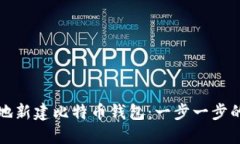 如何安全地新建比特币钱包：一步一步的详细指