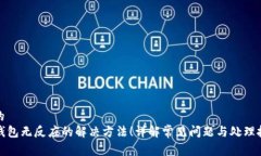 后的  TP钱包无反应的解决方法！详解常见问题与