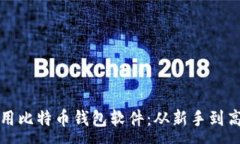 :如何选择和使用比特币钱包软件：从新手到高手