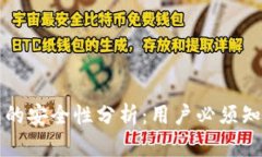 比特币热钱包的安全性分析：用户必须知道的关