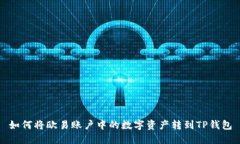 如何将欧易账户中的数字资产转到TP钱包