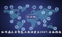 如何在火币钱包上成功卖出USDT：全面指南