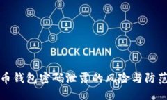 优质比特币钱包密码泄露的风险与防范指南