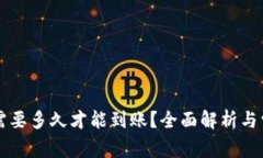 转到TP钱包需要多久才能到账？全面解析与常见问