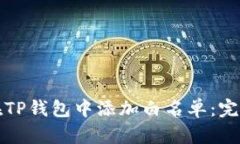 如何在TP钱包中添加白名单：完整指南