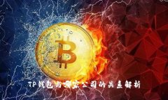 TP钱包与哪家公司的关系解析