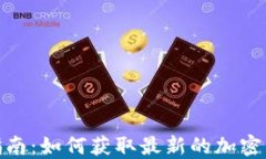 TP钱包空投指南：如何获取最新的加密货币空投奖