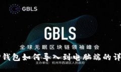 手机TP钱包如何导入到电脑端的详细步骤