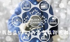 TP钱包盗USDT的类型及防范措施