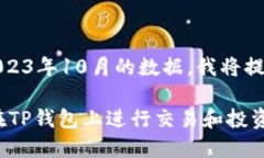 提醒：根据2023年10月的数据，我将提供以下内容