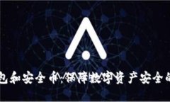 区块链钱包和安全币：保障数字资产安全的最佳