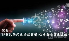 优质 TP钱包的闪兑功能详解：让币圈交易更高效