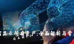 TP钱包如何显示所有资产：全面解析与常见问题解