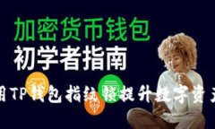 如何使用TP钱包指纹锁提升数字资产安全性