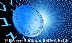 TP钱包App：寻找最佳交易所的完整指南