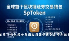 如何使用TP钱包持仓截图生成器快速创建专业投资