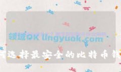 如何选择最安全的比特币钱包？