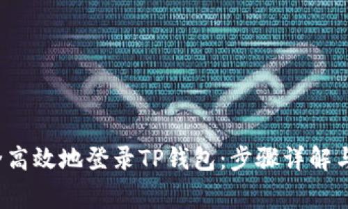 优质 如何安全高效地登录TP钱包：步骤详解与常见问题解答