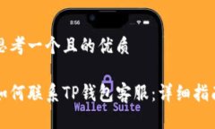 思考一个且的优质如何联系TP钱包客服：详细指南