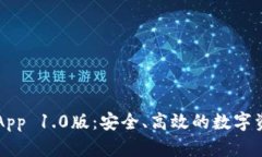 以太坊钱包App 1.0版：安全、高效的数字资产管理