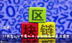 优质TP钱包app下载入口：全面指南与最佳实践