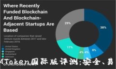   以太坊钱包IMToken国际版评测：安全、易用及功