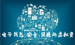 iPad区块链电子钱包：安全、便捷的虚拟资产管理