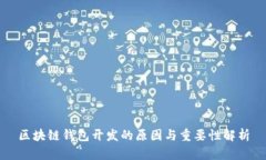 区块链钱包开发的原因与重要性解析